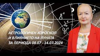 Седмичен хороскоп за всички зодии | 08.07.2024 г. - 14.07.2024 г.