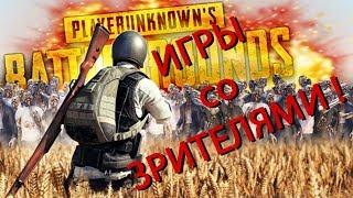 Pubg. Игры со зрителями 