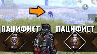 ПОЛУЧИЛ ТИТУЛ ПАЦИФИСТ НА КОРОНЕ 4 | ОТ НУБАСА ДО АСА | pubg mobile