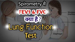 Lung function test | what is FEV1 & FVC ? How we can use FEV1 & FVC in our clinical Practice