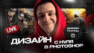 Дизайн обложки ВКонтакте с нуля в Photoshop за 2 часа [ Пошаговая инструкция ]