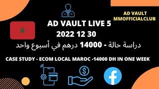 دراسة حالة - 14000 درهم في أسبوع واحد Case study - Ecom local Maroc