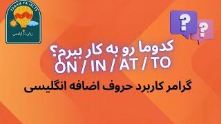 تقویت گرامر آیلتس، کاربرد انواع حروف اضافه انگلیسی