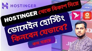 How to buy Hostinger Domain & Hosting from Bangladesh | Best Domain Hosting for WordPress