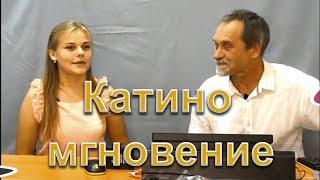 КАТИНО МГНОВЕНИЕ. ПОСВЯЩАЕТСЯ МОЕЙ ПЛЕМЯННИЦЕ. ЛАЙФМИНИМУМ ОТ РОКИ