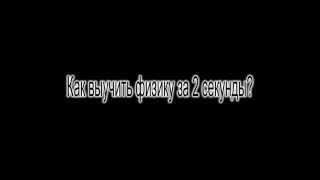 Как выучить физику за 2 секунды?