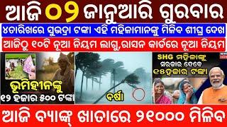 today's morning news odisha/2 January 2025/subhadra yojana online registration/odisha news today