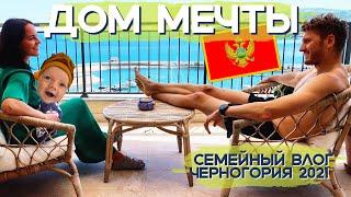 Дом мечты в Черногории ! Переселяемся из отеля в апартаменты | Семейный ВЛОГ Луштица Бэй