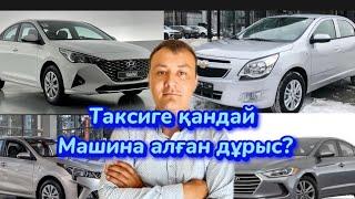 Яндекс Астана. ТАКСИГЕ ҚАНДАЙ МАШИНА АЛҒАН ДҰРЫС?