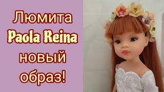 Люмита Paola Reina ! Распаковка. Обзор. Новый аутфит.