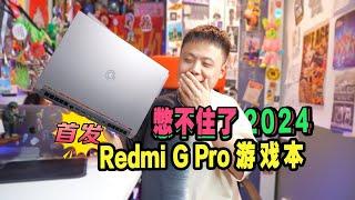 【啊？Redmi也高端了？】Redmi G Pro游戏本2024首发体验