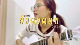 ยังคงคอย- Hers (Cover) 