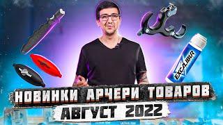 Новинки арчери товаров в интернет-магазине Суперарбалет.ру | Август 2022 года | Superarbalet.ru