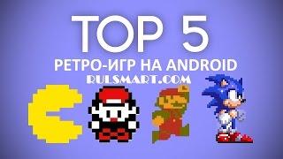 Rulsmart.com | ТОП 5 РЕТРО-ИГР НА ANDROID 2018 | TOP 5 RETRO GAMES