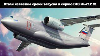 Стали известны сроки появления ВТС Ил-212 с двигателями ПД-8