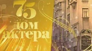 75 лет Дому Актера