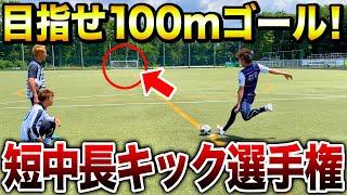 【キック対決】サッカーコート1面使ってキック対決したらおもしろすぎたw