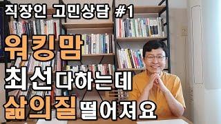 직장인 고민상담 시리즈 1 워킹맘 최선 다하는데 삶의 질이 떨어져요 [유세미의 직장수업 TV]