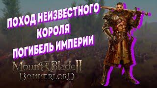 РЕЛИЗ MOUNT & BLADE 2 BANNERLORD ► ПОГИБЕЛЬ ИМПЕРИИ ► Песочница стрим #6