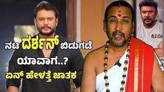 ನಟ ದರ್ಶನ್ ಬಿಡುಗಡೆ ಯಾವಾಗ ಏನ್ ಹೇಳತ್ತೆ ಜಾತಕ | Dr Kamalakara Bhat | darshan |