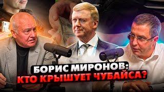 Борис Миронов: Кто крышует Чубайса?