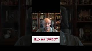 ЖДАНОВ – об угрозе теракта РФ на ЗАЭС