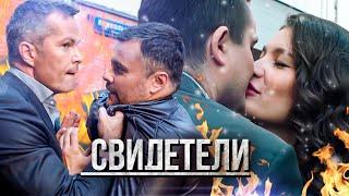 СБОРНИК СЕРИЙ 2023 - Свидетели: Сага