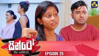 SINTO || EPISODE 25 || සින්ටෝ || 08th November 2024