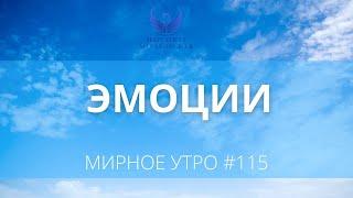 Эмоции, большие цели и созидание // Проект "Мирное утро" #115