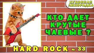 Бородач в Hard Rock Cafe - Кухонная лихорадка прохождение #33 уровень