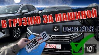 Покупка автомобиля в Грузии. Цены 2023.