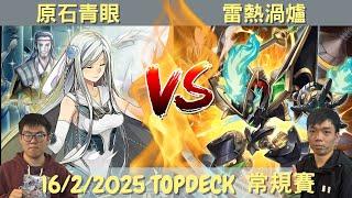 16/2/2025 TOPDECK 遊戲王比賽 原石青眼 VS 雷熱渦爐