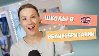 Факты о школах в Британии - личный опыт