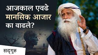 Anxiety Disorder म्हणजे काय? | आजकाल एवढे मानसिक आजार का वाढले? । Managing Mind Health & #Stress