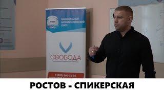 Иван Мирошниченко: Ростов - Спикерская (Часть 2)