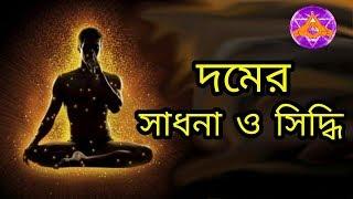 দমের সাধনা ও সিদ্ধি(Sustainability and fulfillment of breath)_Aponanand