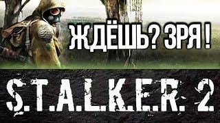 5 ПРИЧИН НЕ ЖДАТЬ СТАЛКЕР 2 / STALKER 2