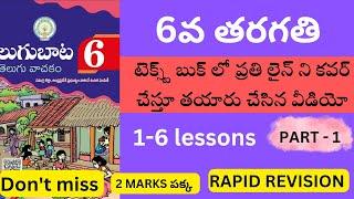 ఆరవ తరగతి తెలుగు లో లైన్ ట లైన్ కవర్ చేస్తూ చేసిన వీడియో # 6thtelugu #dsc #tet | ఆరవ తరగతి తెలుగు