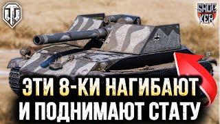 ЭТИ ТАНКИ НАГИБАЮТ ЗА ТЕБЯ WOT ТАНКИ 8 УРОВНЯ ДЛЯ ПОДНЯТИЯ СТАТИСТИКИ