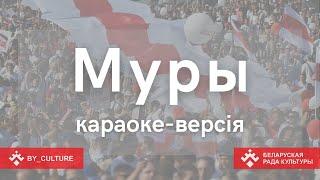 "Муры". Караоке па-беларуску. Спяваем разам