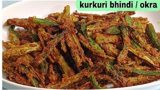 kurkuri bhindi | kurkuri bhindi recipe | crispy okra recipe | kurkuri bhindi kaise banate hain