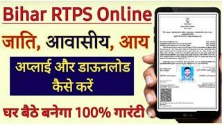 jati niwasi ka status check kaise kare | rtps bihar online application status | aae  ka status check