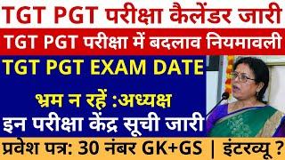 खुशखबरी लो हो गई घोषणा UP TGT PGT EXAM कैलेंडर घोषित | UP TGT PGT EXAM DATE | TGT PGT EXAM DATE 2024