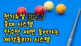 천기누설 Ep_7 중대에서 시스템을??? 칸수만 세면 들어가는 제각돌리기 시스템