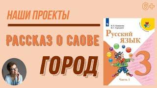 3 класс Наши проекты. Рассказ о слове ГОРОД