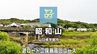 [ヤマログ]　FILE:98.0　昭和山 　[遊ロード二俣瀬周回コース]　山口県宇部市　2023/05