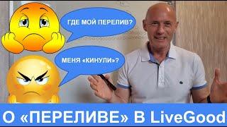 LiveGood - КОГДА Я ПОЛУЧУ ПЕРЕЛИВ? - Николай Лобанов