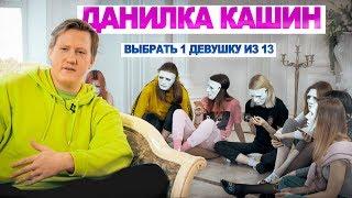 Выбрать 1 из 13. Кашин играет в Чат На Вылет / Пинк Шугар