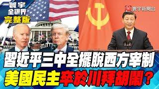 習近平三中全擺脫西方宰制 美國民主卒於川拜胡鬧？ 寰宇全視界 20240720【完整版】