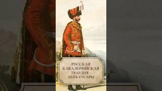 Русская кавалерийская гвардия - лейб-гусары #shorts